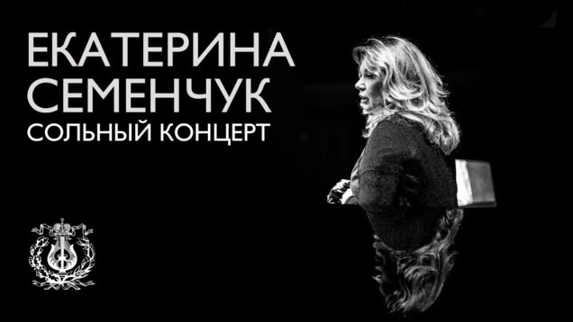 <span>FULL </span>Ekaterina Semenchuk Recital St.Petersburg 2017