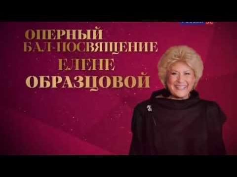 <span>FULL </span>Concert in Memory of Elena Obraztsova Moscow 2015 Gheorghiu Korchak Colombara
