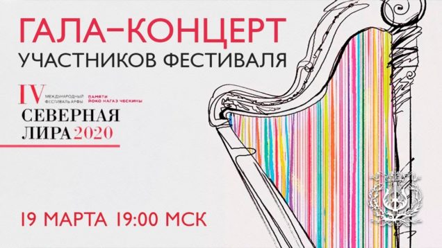 <span>FULL </span>Harp Festival St.Petersburg 2020