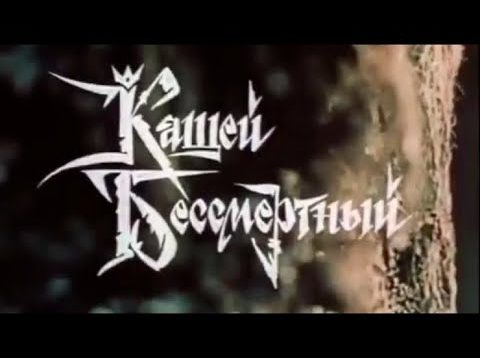 <span>FULL </span>Kashchey the Immortal Soviet Movie 1987