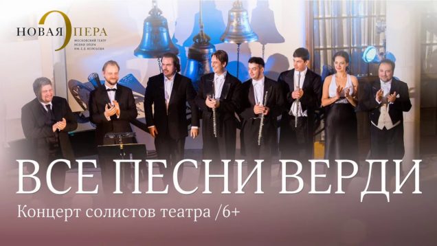 <span>FULL </span>All Verdi Songs Moscow 2019