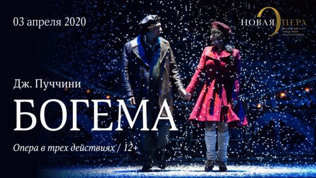 <span>FULL </span>La Boheme Moscow 2015 Novaya Opera