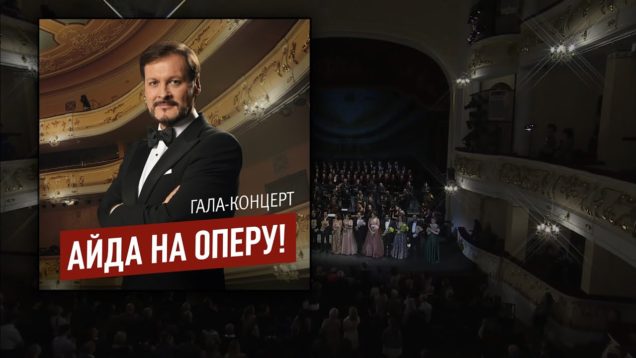 <span>FULL </span>Let’s go to the opera! Gala Concert in Ufa 2018