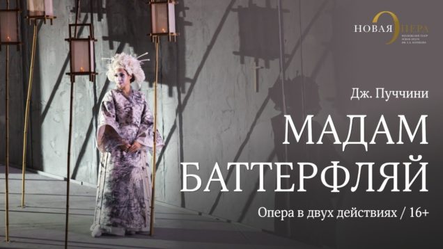 <span>FULL </span>Madama Butterfly Moscow 2018 Kasyan Bibicheva Badalyan Kuzmin