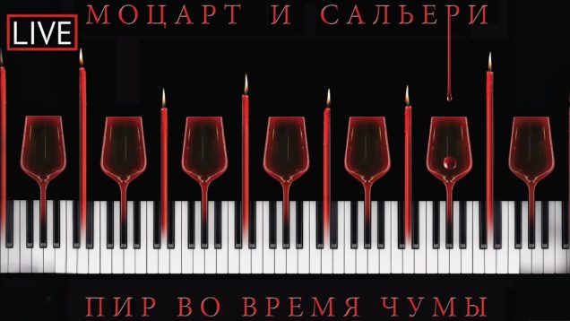 <span>FULL </span>Mozart and Salieri & Feast in Time of Plague (Cui) Ufa 2020