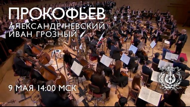 <span>FULL </span>Alexander Nevsky & Ivan the Terrible St.Petersburg 2016 Gergiev Borodina Petrenko