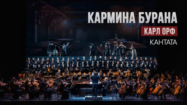 <span>FULL </span>Carmina Burana Astana 2016