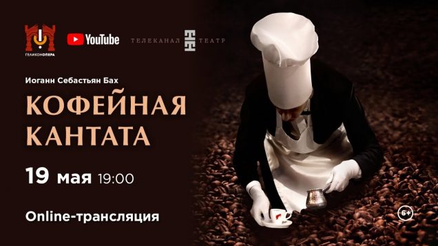 <span>FULL </span>Kaffeekantate (Bach) Moscow 2019 Helikon Opera