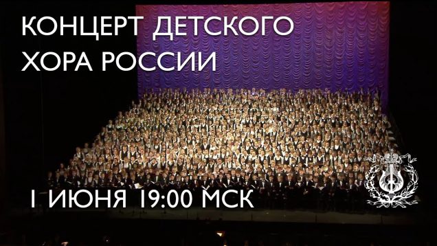 <span>FULL </span>Children’s Chorus of Russia Concert St.Petersburg 2014