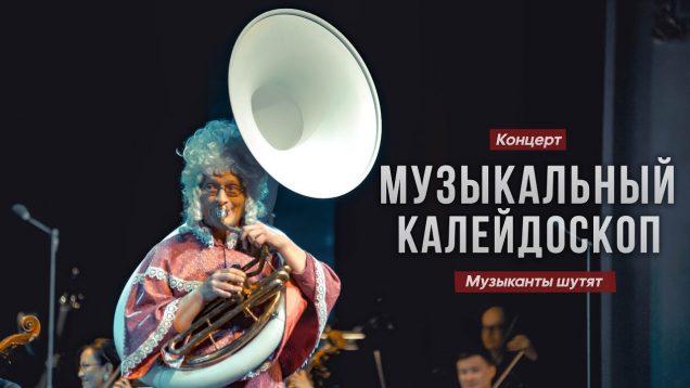 <span>FULL </span>Musical Kaleidoscope Concert “Musical Jokes” Astana 2018