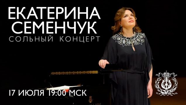 <span>FULL </span>Ekaterina Semenchuk Recital St.Petersburg 2020