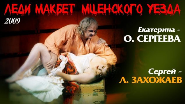 Lady Macbeth of Mtsensk St.Petersburg 2009 Gergiev Zakhozhaev Sergeyeva