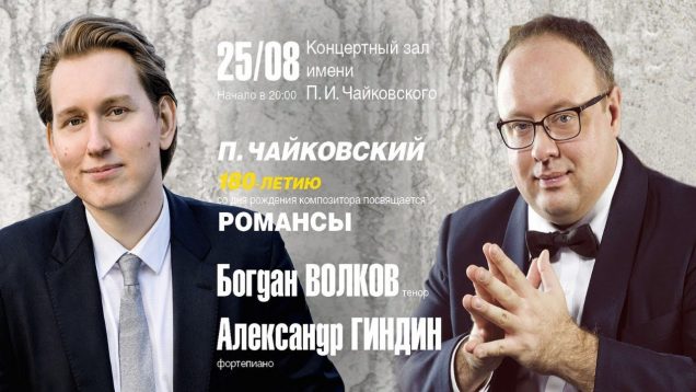 <span>FULL </span>Tchaikovsky – Romances Moscow 2020 Bogdan Volkov