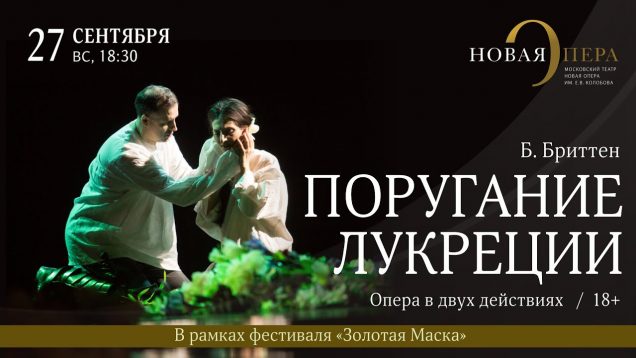 <span>FULL </span>The Rape of Lucretia Moscow 2020 Novaya Opera