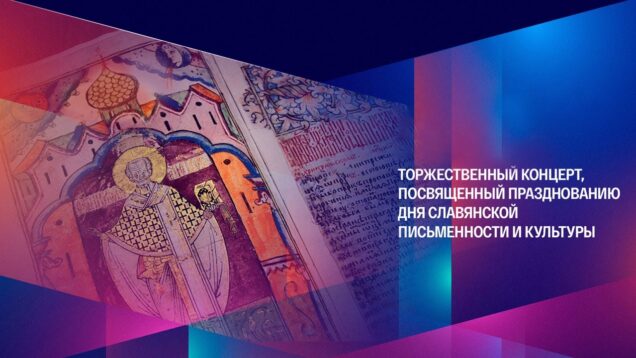 <span>FULL </span>Gala concert: Day of Slavic Writing and Culture Moscow 2021 Gergiev Korchak Ladyuk Gerzmava