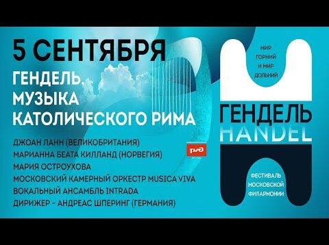 <span>FULL </span>Handel: Music of the Catholic World Moscow 2021 Lunn Kielland Ostroukhova
